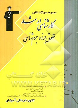 حقوق جزا و جرم‌شناسی قابل استفاده‌ی داوطلبان آزمون‌های ورودی کارشناسی ارشد و دکتری حقوق، کانون وکلای دادگستری، ...
