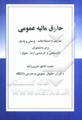 حقوق مالیه عمومی: تعاریف و اصطلاحات - پرسش و پاسخ برای دانشجویان کارشناسی و کارشناسی ارشد