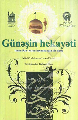 حکایت آفتاب: نگاهی کوتاه به زندگی امام رضا (ع)