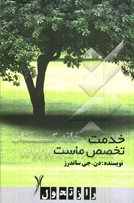 خدمت تخصص ماست: چگونه با اولویت بخشیدن به انسان‌ها به حداکثر سود دست یابیم