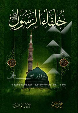 خلفاء الرسول (ص)