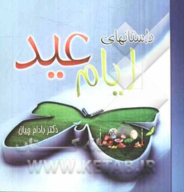 داستانهای ایام عید