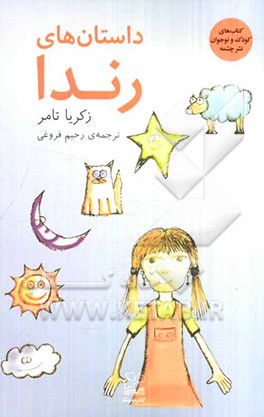 داستانهای رندا