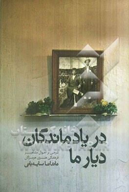در یادماندگان دیار ما: شرحی بر احوال مشاهیر فرهنگی هنری هرمزگان
