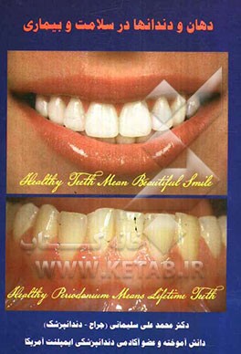دهان و دندانها در سلامت و بیماری