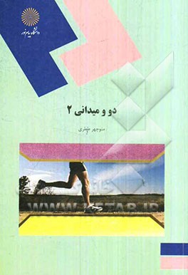 دو و میدانی 2 (رشته تربیت بدنی)