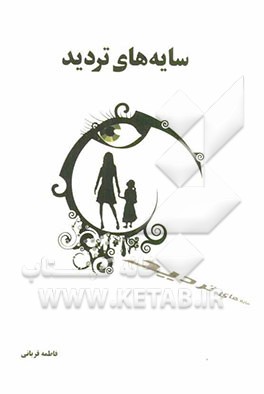 سایه‌های تردید