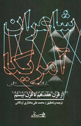 شاعران آمریکا از قرن هفدهم تا بیستم همراه با پس زمینه دوره‌ها با شرح کوتاهی از زندگینامه هر شاعر و ترجمه نمونه‌هایی از آثار آنها