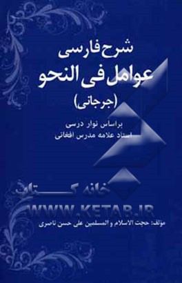 شرح کامل فارسی عوامل فی النحو (الجرجانی): بر اساس نوار درسی استاد علامه محمدعلی مدرس‌افغانی