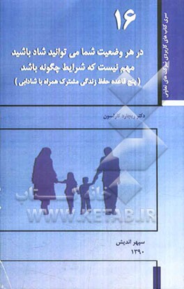 شما در هر وضعیت از زندگی می‌توانید شاد باشید مهم نیست که شرایط چگونه باشد (پنج قاعده حفظ زندگی مشترک همراه با شادابی)
