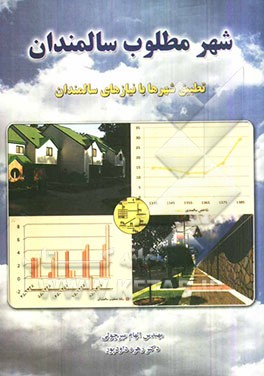 شهر مطلوب سالمندان: تطبیق شهرها با نیازهای سالمندان