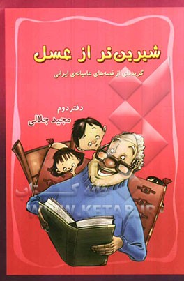 شیرین‌تر از عسل: گزیده‌ای از قصه‌های عامیانه (دفتر دوم)