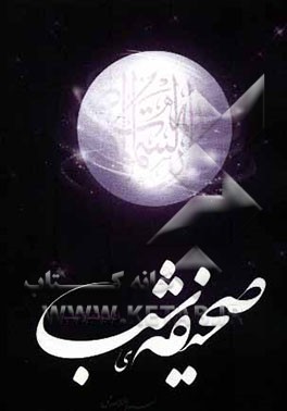 صحیفه شب (در آداب نماز شب)