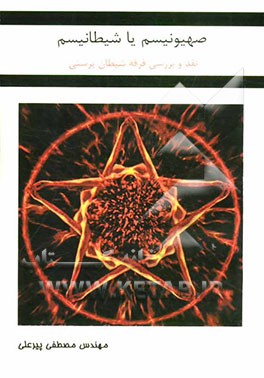 صهیونیسم یا شیطانیسم (نقد و بررسی فرقه شیطان‌پرستی)