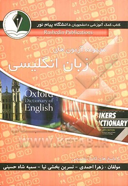 مجموعه آزمون‌های زبان انگلیسی عمومی (ویژه دانشجویان پیام نور با پاسخ‌های کاملا تشریحی)