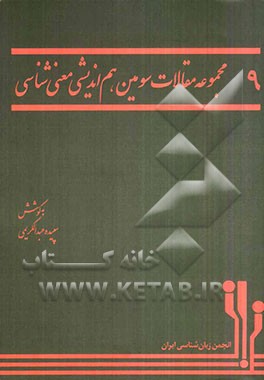 مجموعه مقالات سومین هم‌اندیشی معنی‌شناسی