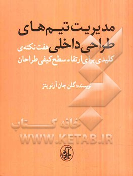 مدیریت تیم‌های طراحی داخلی: هفت نکته‌ی کلیدی برای ارتقاء سطح کیفی طراحان