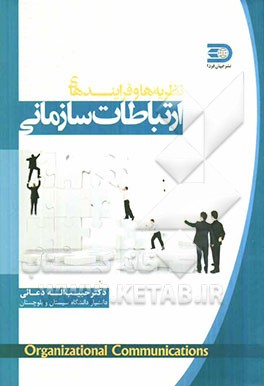 نظریه‌ها و فرایندهای ارتباطات سازمانی