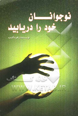 نوجوانان خود را دریابید