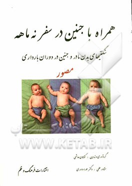 همراه با جنین در سفر نه ماهه (شگفتی‌های بدن مادر و جنین در بارداری) به انضمام تصاویری از 40 هفته بارداری