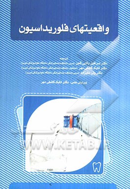 واقعیتهای فلوریداسیون (Fluoridation facts)