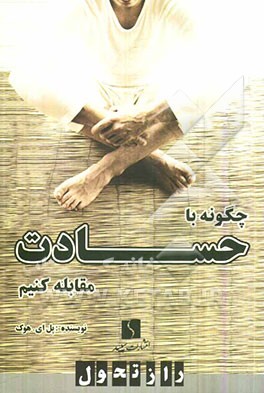 چگونه با حسادت مقابله کنیم "راه‌های غلبه بر حسادت و احساس تملک"