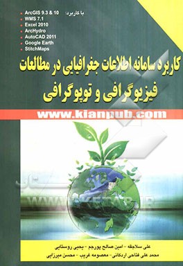 کاربرد سامانه اطلاعات جغرافیایی در مطالعات فیزیوگرافی و توپوگرافی