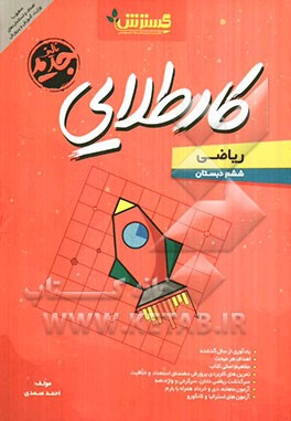 کار طلایی: ریاضی ششم دبستان