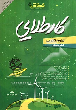 کار طلایی: علوم تجربی ششم دبستان