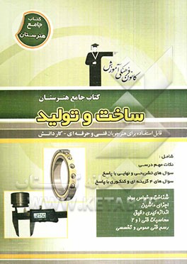 کتاب جامع هنرستان ساخت و تولید: نکات مهم درسی، سوال‌های امتحان نهایی و تشریحی، سوال‌های کنکور و 4 گزینه‌ای همراه با پاسخ تشریحی