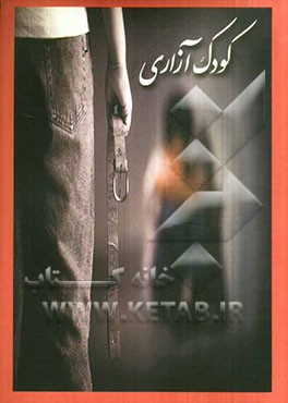 کودک‌آزاری