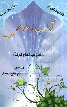 گزیده‌ای از آداب اسلامی (ترجمه کتاب من ادب الاسلام)