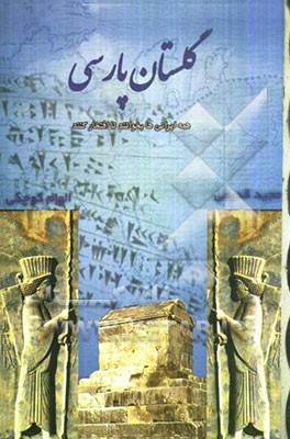 گلستان پارسی: همه ایرانی‌ها بخوانند تا افتخار کنند!
