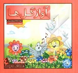 آواز گل‌ها