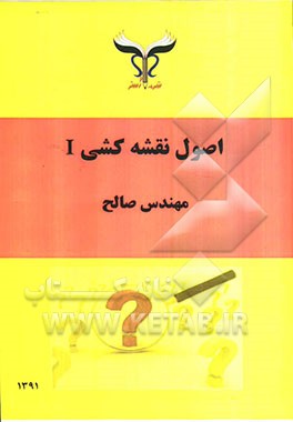 اصول نقشه‌کشی I