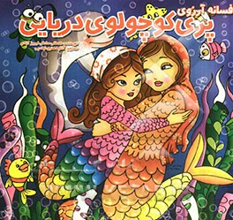 افسانه آرزوی پری کوچولوی دریایی