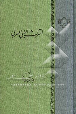 التراث الطبی العربی