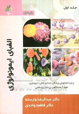 الفبای ایمونولوژی