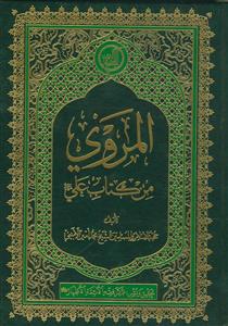 المروی من کتاب علی (ع)