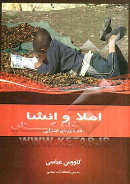 املا و انشا در دوره‌ی ابتدایی