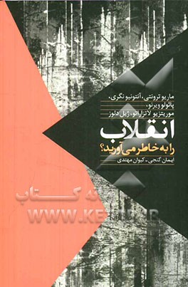 انقلاب را به خاطر می‌آورید؟ کتاب چپ معاصر ایتالیا