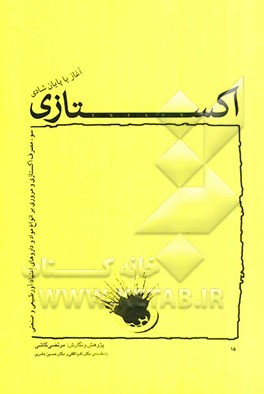 اکستاسی: آغاز یا پایان شادی سوءمصرف اکستاسی و مروری بر انواع مواد و داروهای اعتیادآور طبیعی و صنعتی