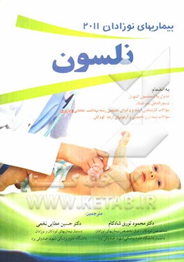 بیماری‌های نوزادان نلسون 2011 به انضمام جدول واکسیناسیون کشوری، دستورالعمل شیر خشک،...