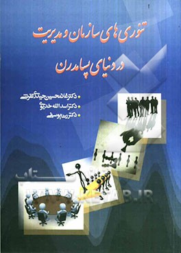 تئوری‌های سازمان و مدیریت در دنیای پسامدرن
