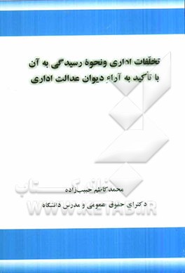 تخلفات اداری و نحوه رسیدگی به آن با تاکید به آراء دیوان عدالت اداری