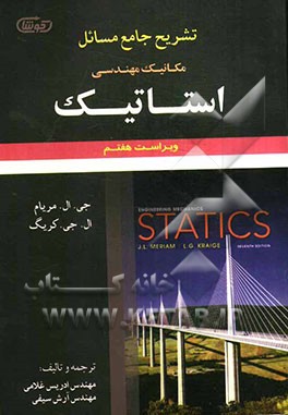 تشریح جامع مسائل مکانیک مهندسی استاتیک