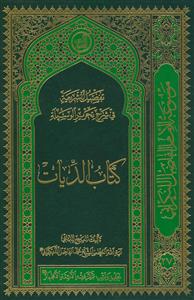 تفصیل الشریعه فی شرح تحریر الوسیله: کتاب الدیات
