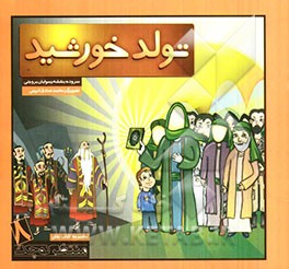 تولد خورشید