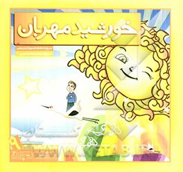 خورشید مهربان