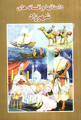 داستانها و افسانه‌های شهرزاد (هزار و یکشب)